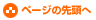 ページの先頭へ