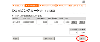 ショッピングカート:カート内確認画面