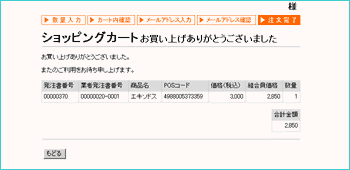 ショッピングカート:ご注文受付完了画面