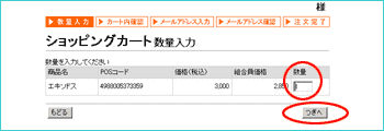 ショッピングカート:数量入力画面